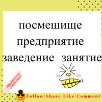 посмешище - предприятие | заведение | занятие